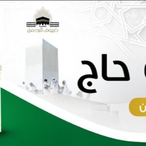 سقيا ضيوف الرحمن